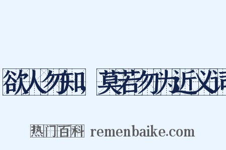 欲人勿知，莫若勿为近义词是什么意思的图片